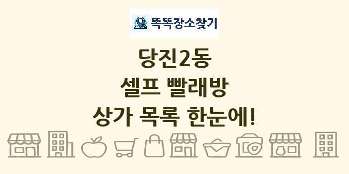 당진2동 셀프 빨래방 상가 목록 및 정보
