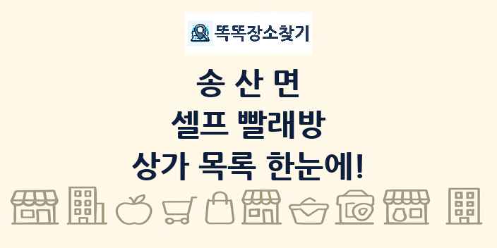 송산면 셀프 빨래방 상가 목록 및 정보