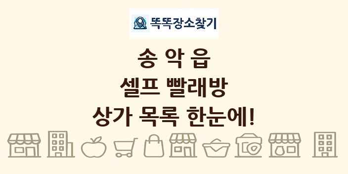 송악읍 셀프 빨래방 상가 목록 및 정보