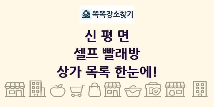 신평면 셀프 빨래방 상가 목록 및 정보