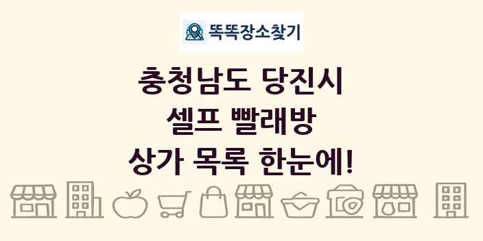 충청남도 당진시 셀프 빨래방 상가 목록 및 정보