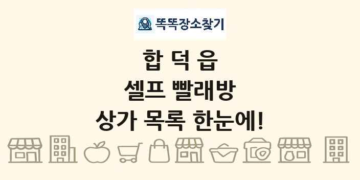 합덕읍 셀프 빨래방 상가 목록 및 정보