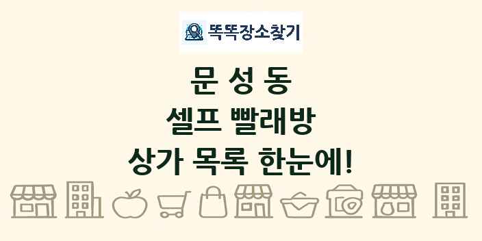 문성동 셀프 빨래방 상가 목록 및 정보