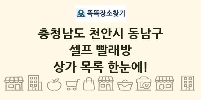 충청남도 천안시 동남구 셀프 빨래방 상가 목록 및 정보