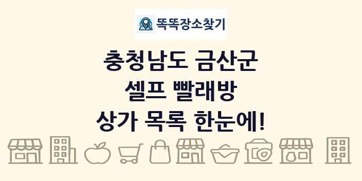 충청남도 금산군 셀프 빨래방 상가 목록 및 정보
