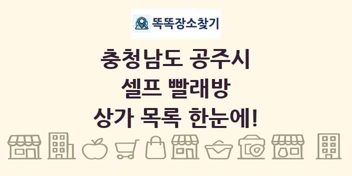 충청남도 공주시 셀프 빨래방 상가 목록 및 정보