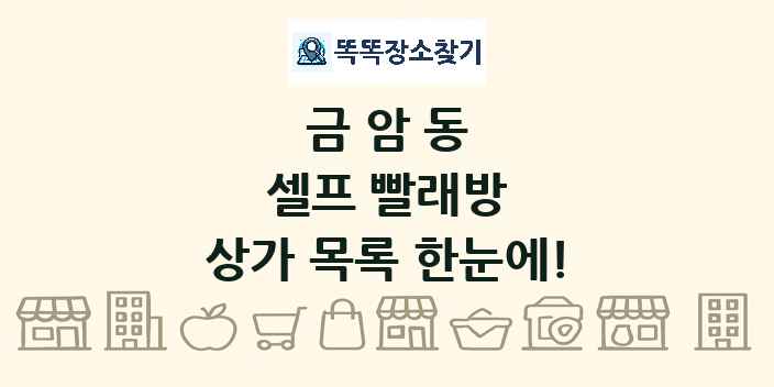 금암동 셀프 빨래방 상가 목록 및 정보