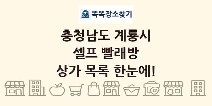 충청남도 계룡시 셀프 빨래방 상가 목록 및 정보