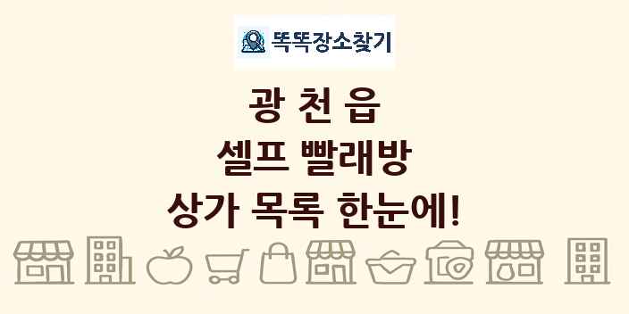 광천읍 셀프 빨래방 상가 목록 및 정보