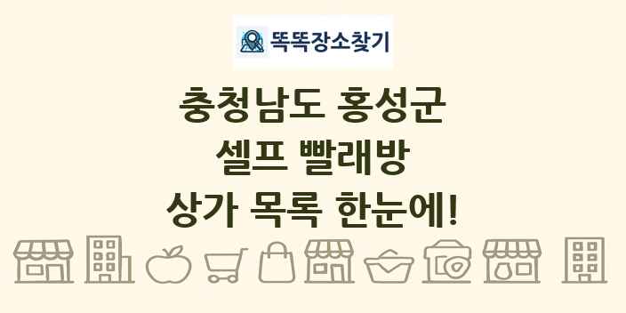 충청남도 홍성군 셀프 빨래방 상가 목록 및 정보