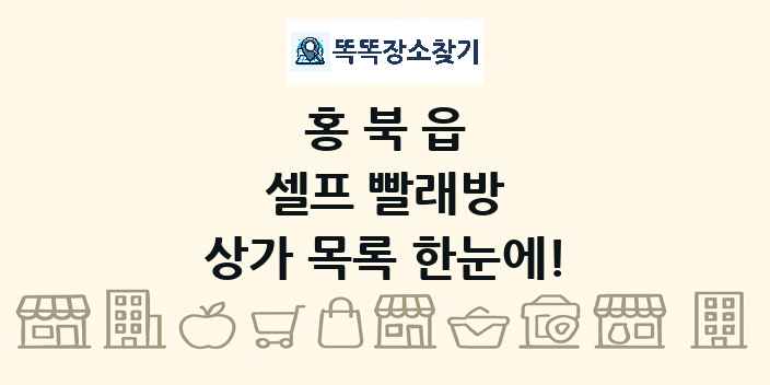 홍북읍 셀프 빨래방 상가 목록 및 정보