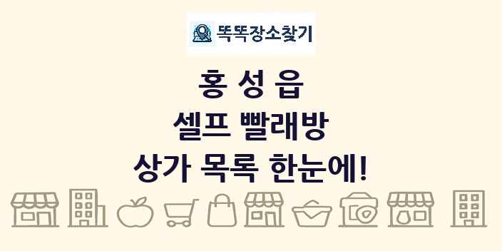 홍성읍 셀프 빨래방 상가 목록 및 정보