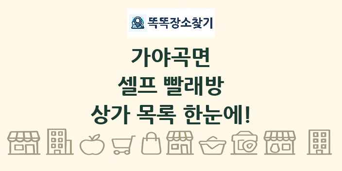 가야곡면 셀프 빨래방 상가 목록 및 정보