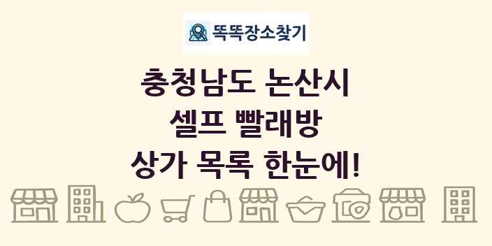 충청남도 논산시 셀프 빨래방 상가 목록 및 정보