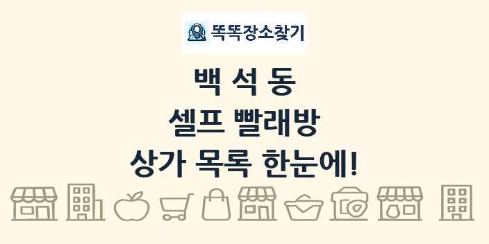 백석동 셀프 빨래방 상가 목록 및 정보