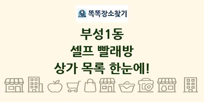 부성1동 셀프 빨래방 상가 목록 및 정보