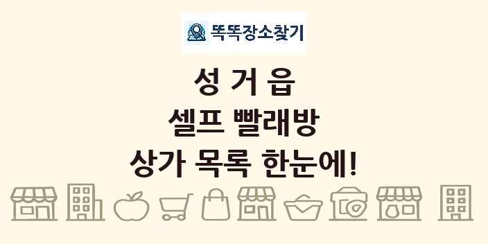 성거읍 셀프 빨래방 상가 목록 및 정보