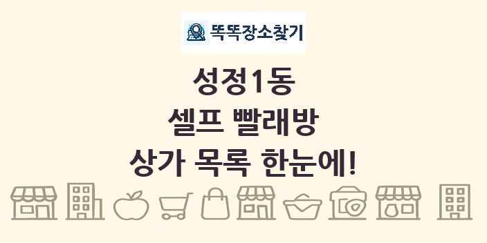 성정1동 셀프 빨래방 상가 목록 및 정보