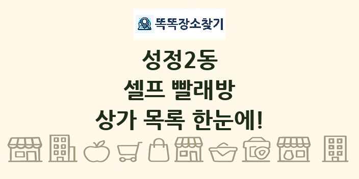 성정2동 셀프 빨래방 상가 목록 및 정보