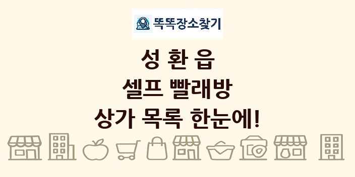 성환읍 셀프 빨래방 상가 목록 및 정보