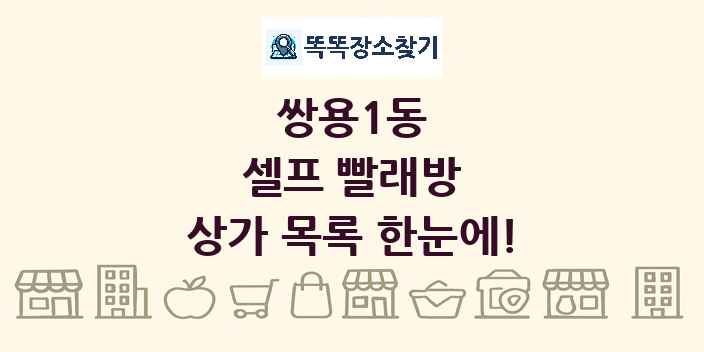 쌍용1동 셀프 빨래방 상가 목록 및 정보