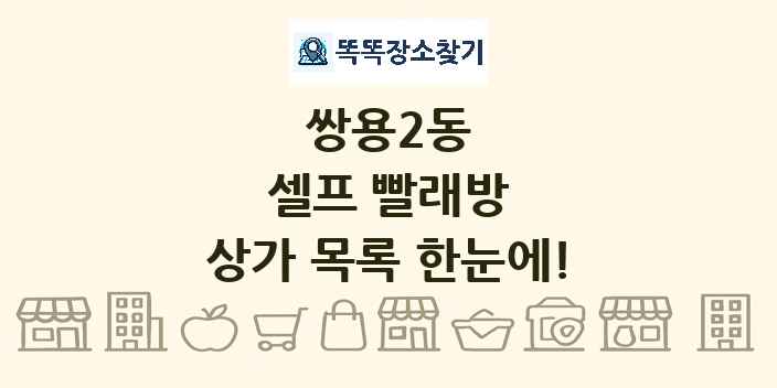 쌍용2동 셀프 빨래방 상가 목록 및 정보