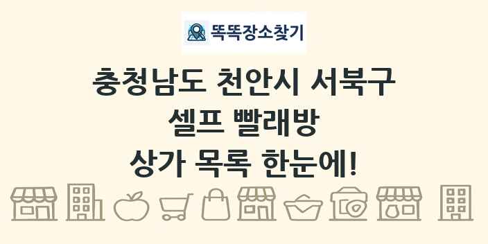 충청남도 천안시 서북구 셀프 빨래방 상가 목록 및 정보