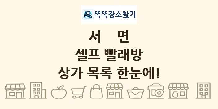 서면 셀프 빨래방 상가 목록 및 정보