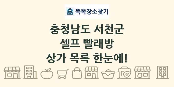 충청남도 서천군 셀프 빨래방 상가 목록 및 정보