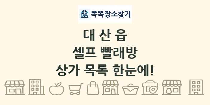 대산읍 셀프 빨래방 상가 목록 및 정보