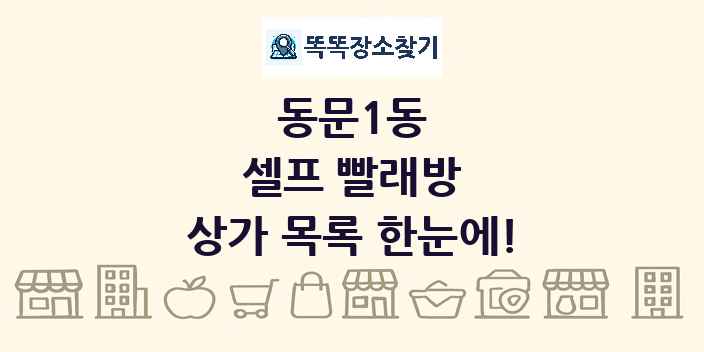 동문1동 셀프 빨래방 상가 목록 및 정보