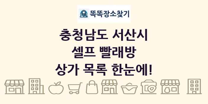 충청남도 서산시 셀프 빨래방 상가 목록 및 정보