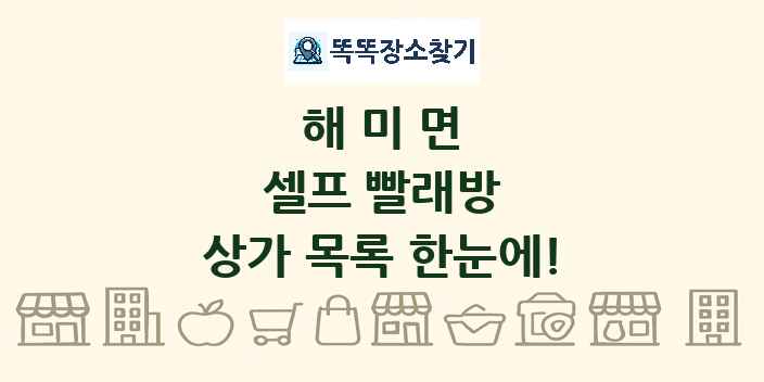 해미면 셀프 빨래방 상가 목록 및 정보