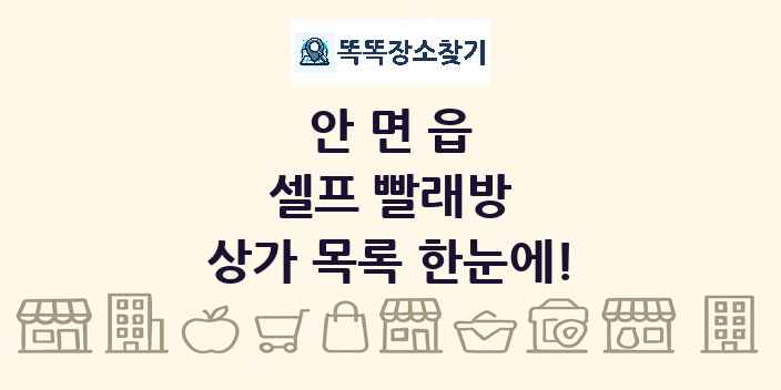 안면읍 셀프 빨래방 상가 목록 및 정보