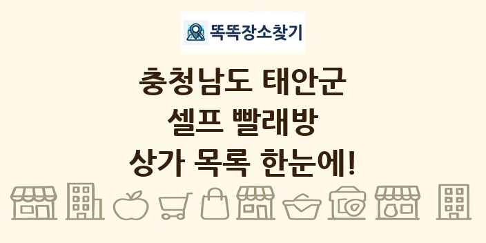 충청남도 태안군 셀프 빨래방 상가 목록 및 정보