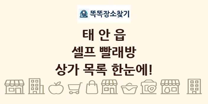 태안읍 셀프 빨래방 상가 목록 및 정보
