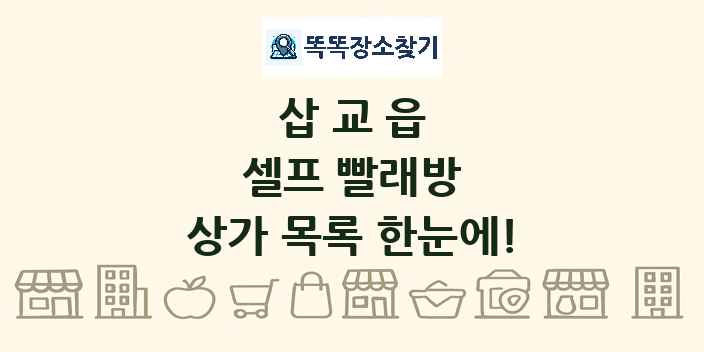 삽교읍 셀프 빨래방 상가 목록 및 정보