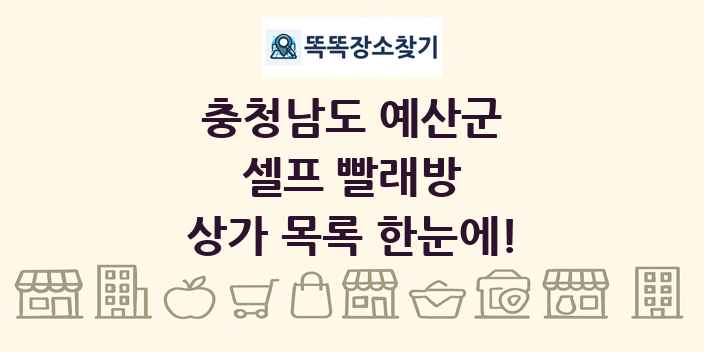 충청남도 예산군 셀프 빨래방 상가 목록 및 정보