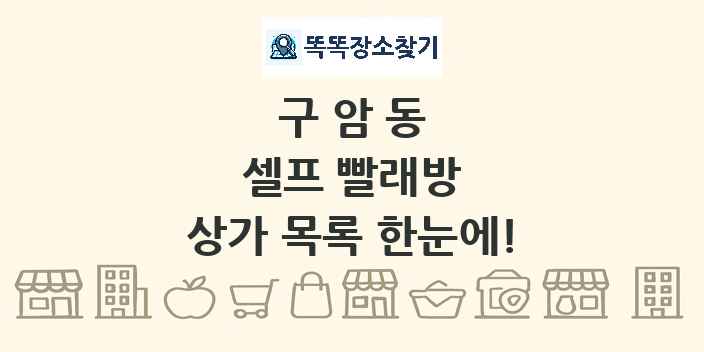 구암동 셀프 빨래방 상가 목록 및 정보
