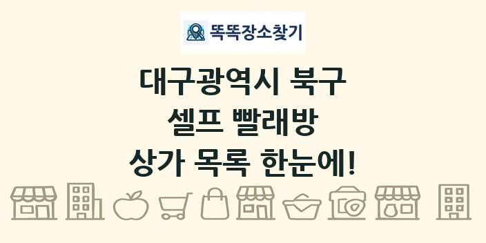 대구광역시 북구 셀프 빨래방 상가 목록 및 정보
