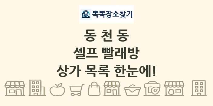 동천동 셀프 빨래방 상가 목록 및 정보