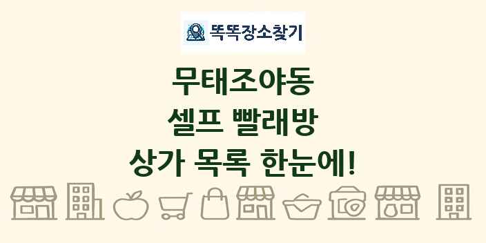 무태조야동 셀프 빨래방 상가 목록 및 정보