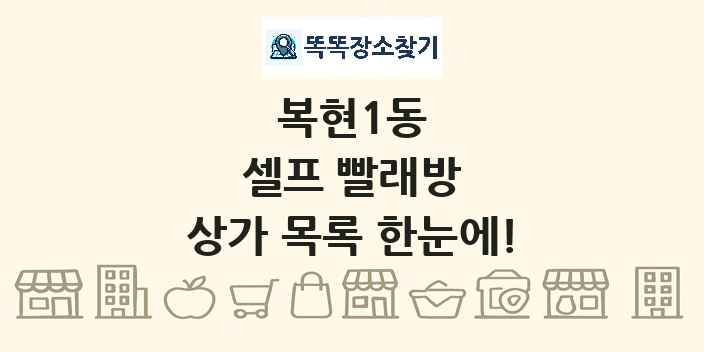 복현1동 셀프 빨래방 상가 목록 및 정보