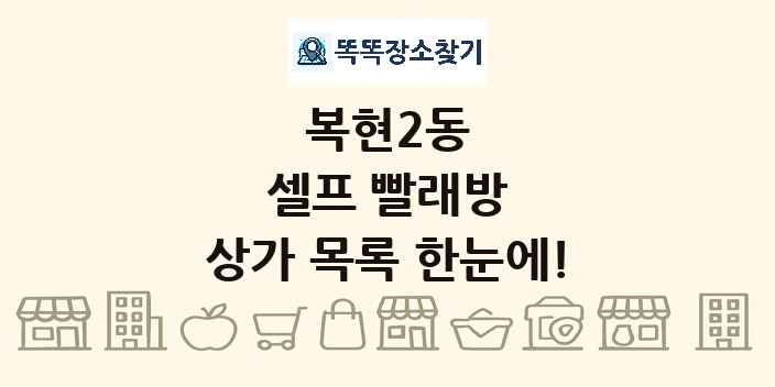 복현2동 셀프 빨래방 상가 목록 및 정보