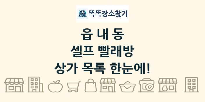 읍내동 셀프 빨래방 상가 목록 및 정보
