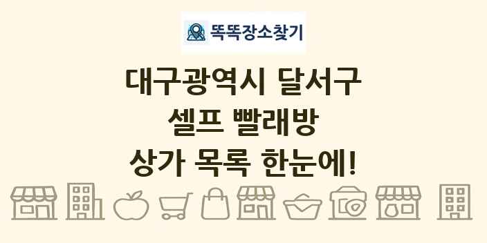 대구광역시 달서구 셀프 빨래방 상가 목록 및 정보