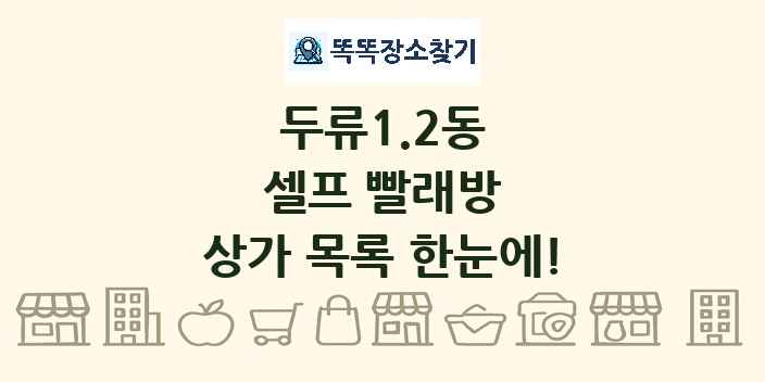 두류1.2동 셀프 빨래방 상가 목록 및 정보