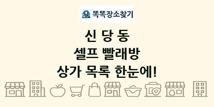 신당동 셀프 빨래방 상가 목록 및 정보