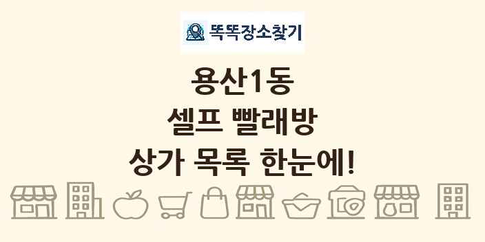 용산1동 셀프 빨래방 상가 목록 및 정보