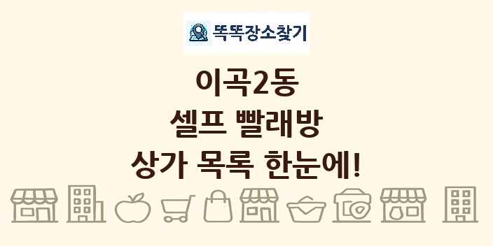 이곡2동 셀프 빨래방 상가 목록 및 정보